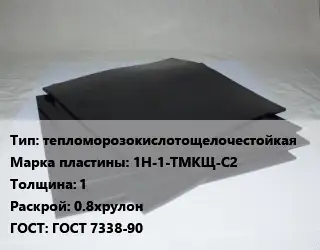 Пластина РТИ тепломорозокислотощелочестойкая 1Н-1-ТМКЩ-С2 s=1 0.8хрулон ГОСТ: ГОСТ 7338-90